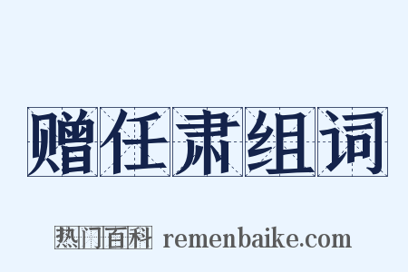 赠任肃组词是什么意思的图片